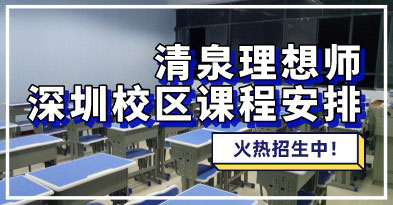 2024-2025年清泉理想师深圳校区开班情况