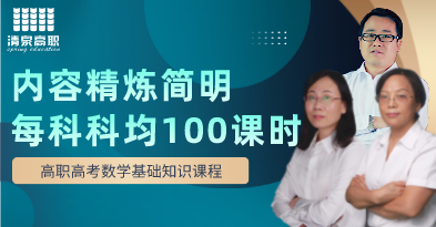 3+证书考试【数学】上册基础课程