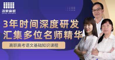 3+证书考试【语文】上册基础课程