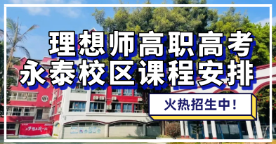 2026-2027年理想师永泰校区开班情况